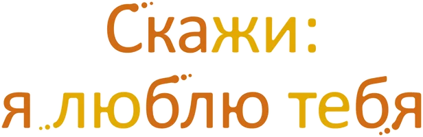 Скажи: я люблю тебя (мультфильм 2012)