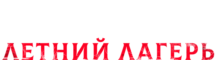 Убойный летний лагерь