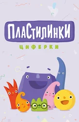Пластилинки. Циферки
