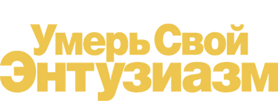 Умерь свой энтузиазм (Amediateka)