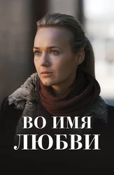 Во имя любви