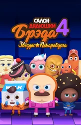 Салон Дядюшки Брэда