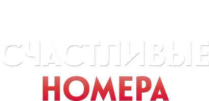 Фильм Счастливые номера смотреть онлайн