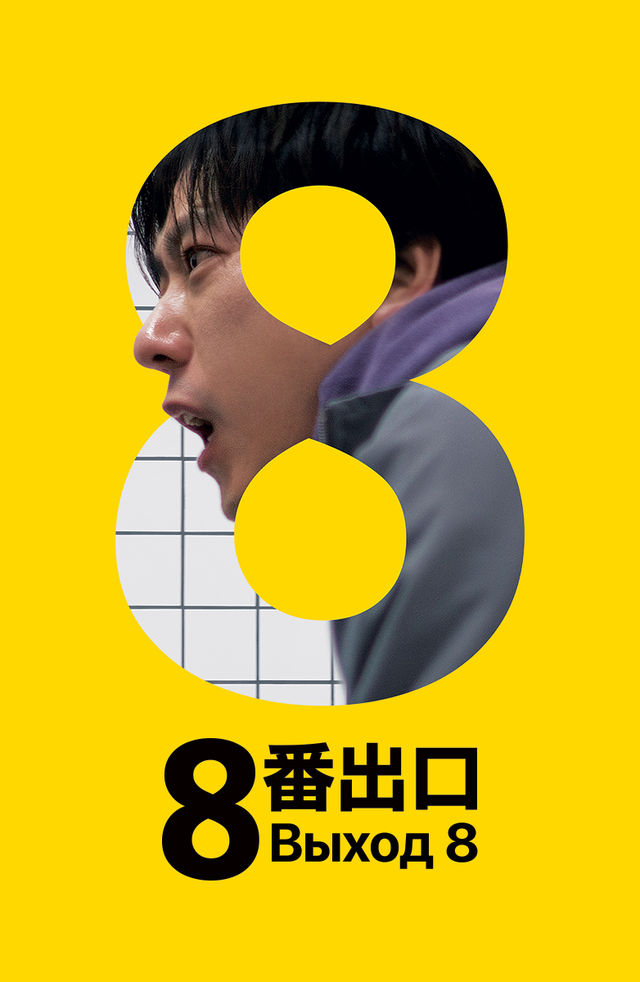 Chiqish yo'li 8 Chiqish 8 (2025) formati HD  Uzbek tilida tarjima kino skachat (yuklash)