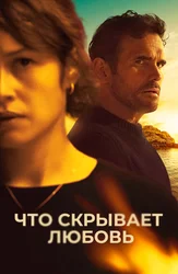 Что скрывает любовь