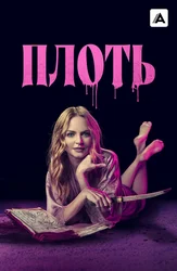 Плоть