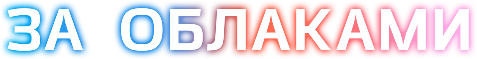 За облаками