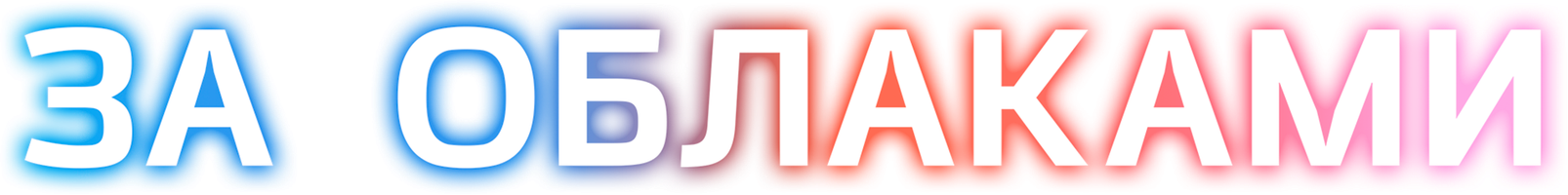 За облаками (Фильм, 2004)