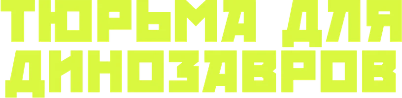 Тюрьма для динозавров