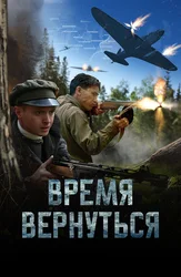 Время вернуться