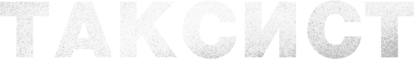 Фильм Таксист смотреть онлайн