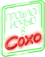 Прошлой ночью в Сохо