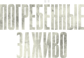 Погребённые заживо (Фильм, 2024)