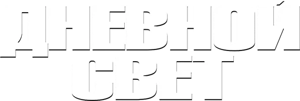 Дневной свет