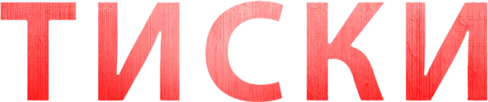 Фильм Тиски смотреть онлайн