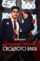 Грязный секрет сводного брата