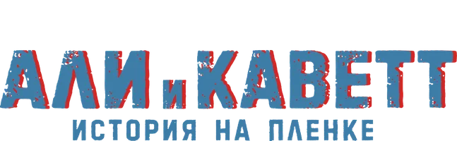Али и Каветт: История на плёнке