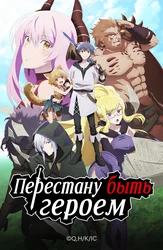 Перестану быть героем