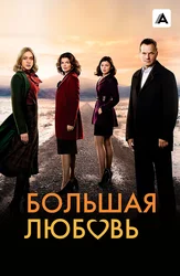 Большая любовь