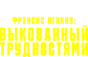 Фрэнсис Нганну: Выкованный трудностями (фильм 2023)
