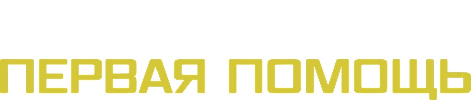 Первая помощь