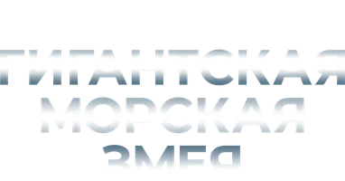 Гигантская морская змея (фильм 2021)