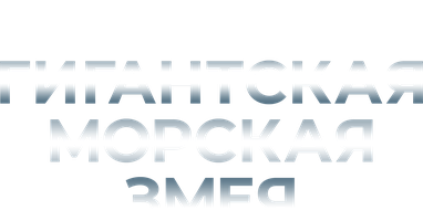 Фильм Гигантская морская змея