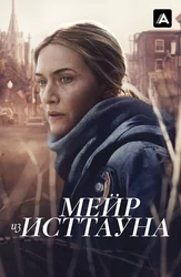 Мейр из Исттауна