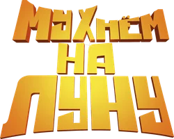 Мухнём на Луну (мультфильм 2008)