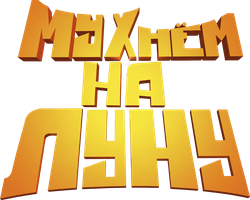 Мухнём на Луну (Фильм, 2008)