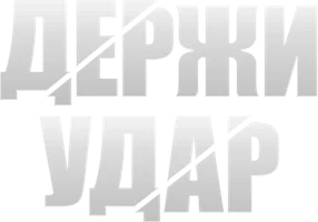 Держи удар