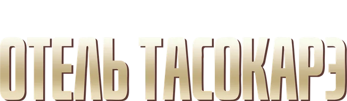 Отель «Тасокарэ» (сериал 2025)