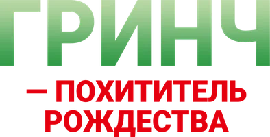 Гринч – похититель Рождества