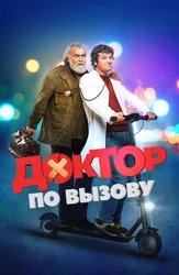 Доктор по вызову