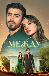 Между