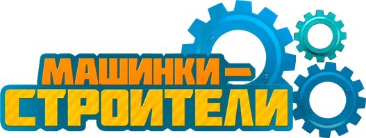 Машинки-строители