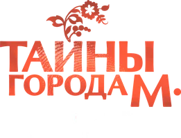 Сериал Тайны города М. Рассвет наступит незаметно смотреть онлайн