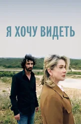 Я хочу видеть