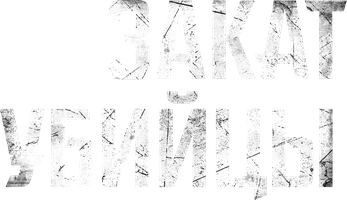 Фильм Закат убийцы