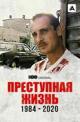 Преступная жизнь: 1984-2020