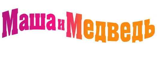 Мультфильм Маша + каша смотреть онлайн
