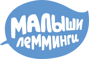 Малыши лемминги