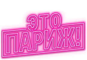 Это Париж! (сериал 2024)