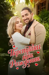 Tug'ilishda adashtirilgan