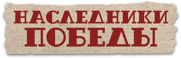 Фильм Наследники Победы