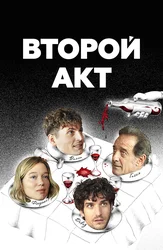Второй акт
