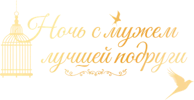 Ночь с мужем лучшей подруги (шортс 2025)