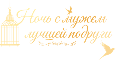 Ночь с мужем лучшей подруги