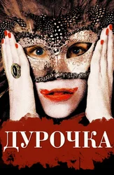 Дурочка