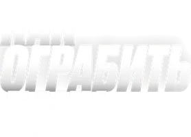 Как ограбить банк